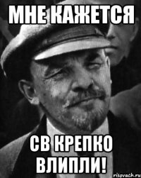 мне кажется св крепко влипли!