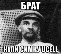 брат купи симку ucell