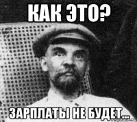 как это? зарплаты не будет...