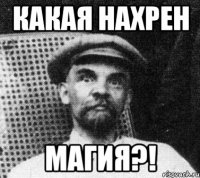 какая нахрен магия?!