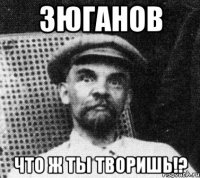 зюганов что ж ты творишь!?