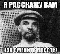 я расскажу вам как сменить власть!