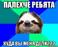 палехче ребята куда вы меня дели???