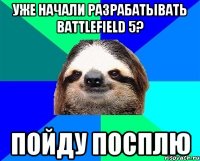 уже начали разрабатывать battlefield 5? пойду посплю