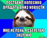 поставил колесико вращать вниз новости мне не лень я сберегаю энергию