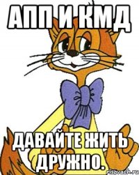 апп и кмд давайте жить дружно.