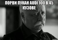 порви пукан audi 100 в 45 кузове 