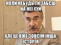 коли небудь ти забєш на неї хуй але це вже зовсім інша історія