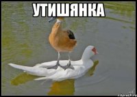 утишянка 