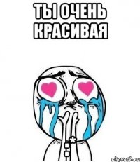 ты очень красивая :*