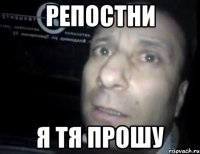 репостни я тя прошу