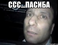 ссс...пасиба 