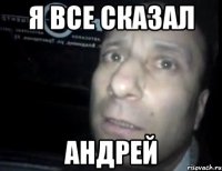 я все сказал андрей