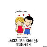  алина и александр 12.10.2013