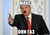 макс гони газ