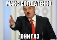 макс солдатенко гони газ