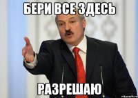 бери все здесь разрешаю