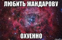 любить жандарову охуенно