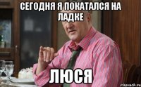 сегодня я покатался на ладке люся