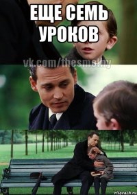 еще семь уроков 