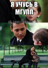 я учусь в мгупп 