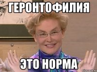 геронтофилия это норма