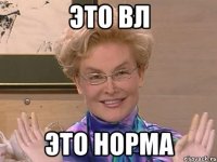 это вл это норма