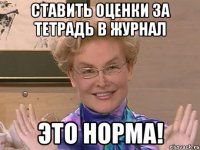 ставить оценки за тетрадь в журнал это норма!