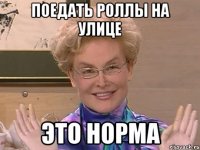 поедать роллы на улице это норма