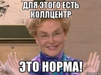 для этого есть коллцентр это норма!