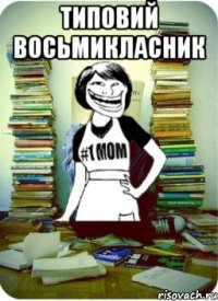 типовий восьмикласник 