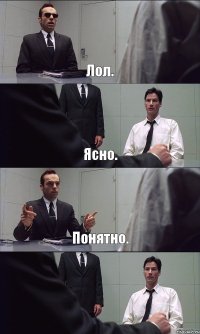 Лол. Ясно. Понятно. 