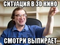 ситуация в 3d кино смотри выпирает