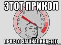 этот прикол просто зашкаливает)))