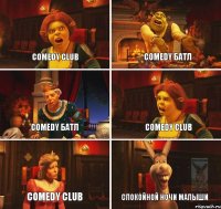 Comedy club Comedy батл Comedy батл Comedy club Comedy club Спокойной ночи малыши