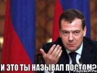 и это ты называл постом?