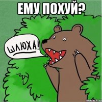 ему похуй? 