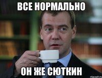 все нормально он же сюткин