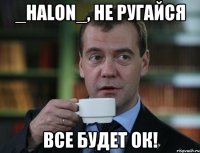 _halon_, не ругайся все будет ок!