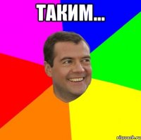 таким... 