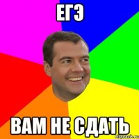 егэ вам не сдать