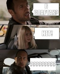 В Спартак? НЕт! ???