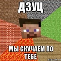 дзуц мы скучаем по тебе