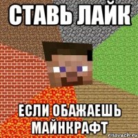 ставь лайк если обажаешь майнкрафт