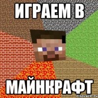 играем в майнкрафт