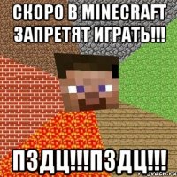 скоро в minecraft запретят играть!!! пздц!!!пздц!!!