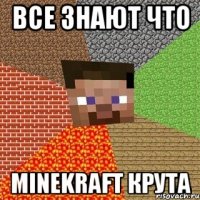 все знают что minekraft крута