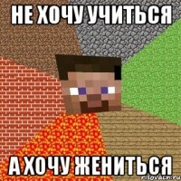 не хочу учиться а хочу жениться