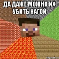 да даже можно их убить нагой 