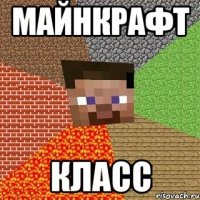 майнкрафт класс